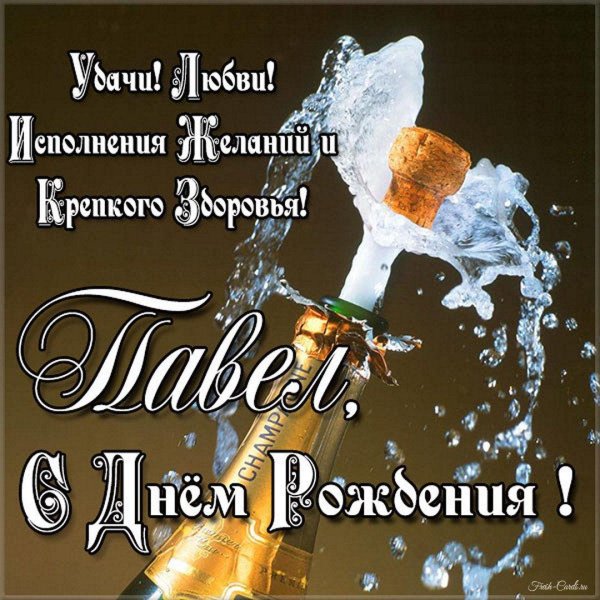 павел с днем рождения
