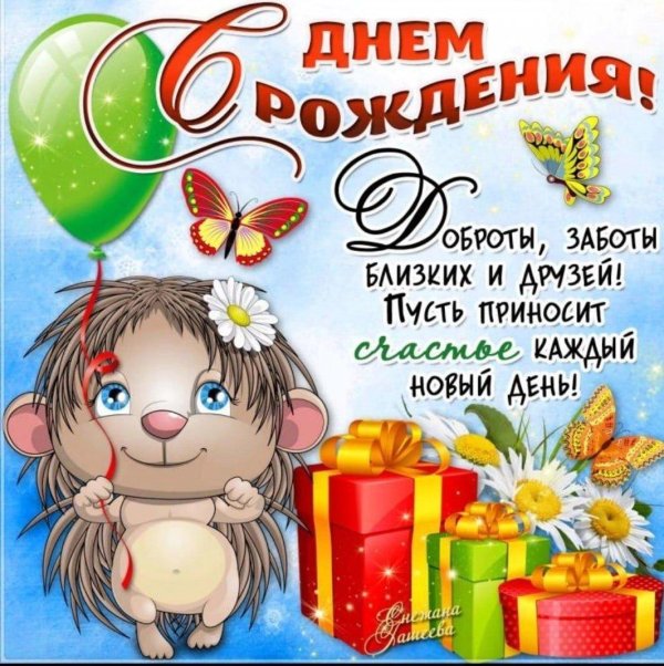 с днюхой
