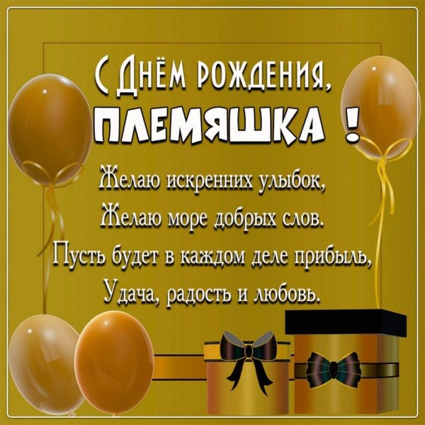 день рождения племянника поздравления от тети