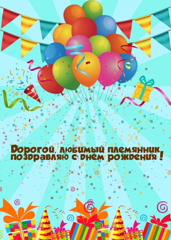 день рождения племянника поздравления