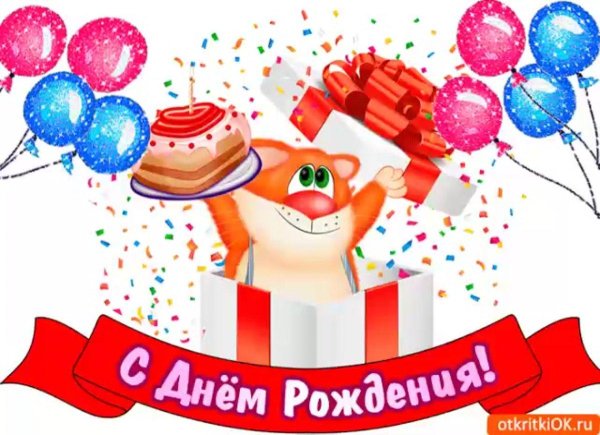 день рождение