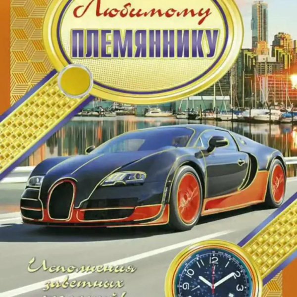 племянника с днем рождения