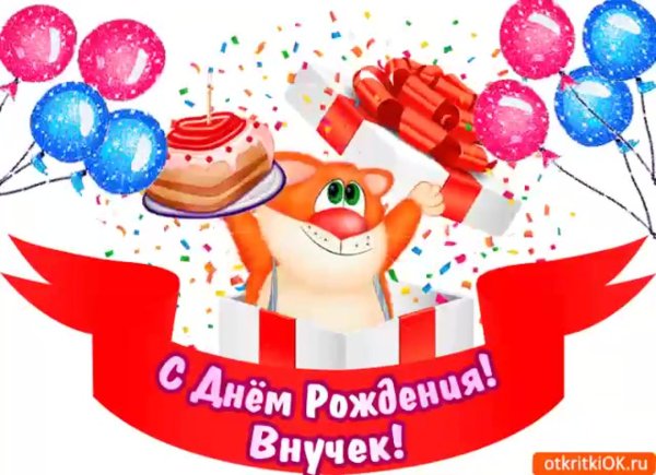 с днем рождением внука