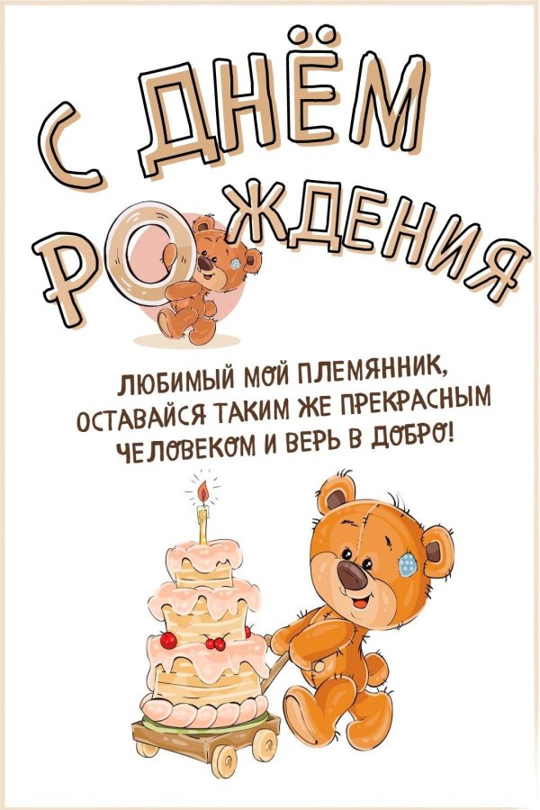 пожелания племяннику