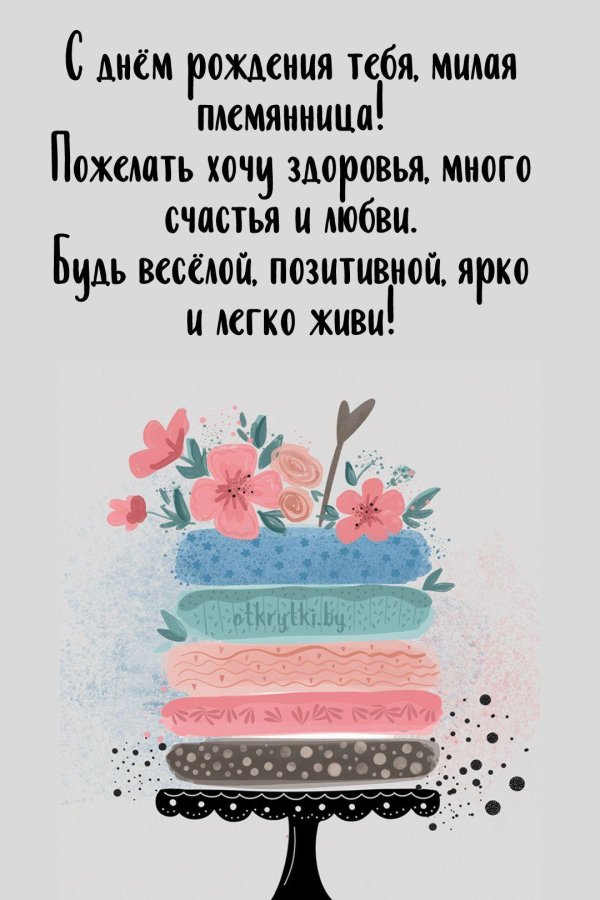 поздравление племяннице