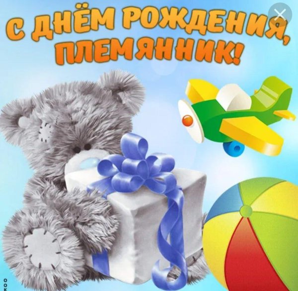 день рождения племянника поздравления от тети открытки