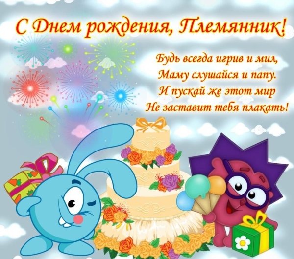 день рождения племянника поздравления от тети