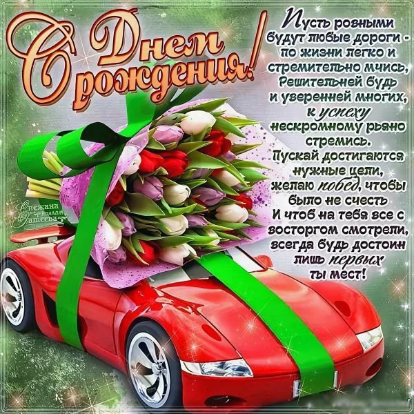 поздравление с днем рождения для парня