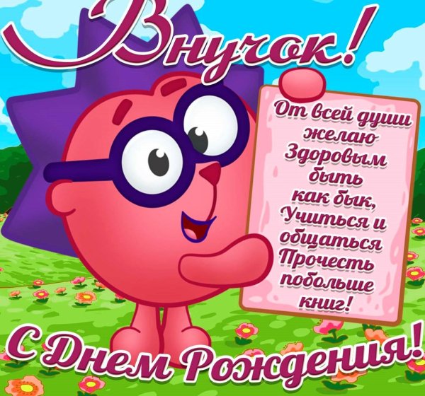 поздравление внука