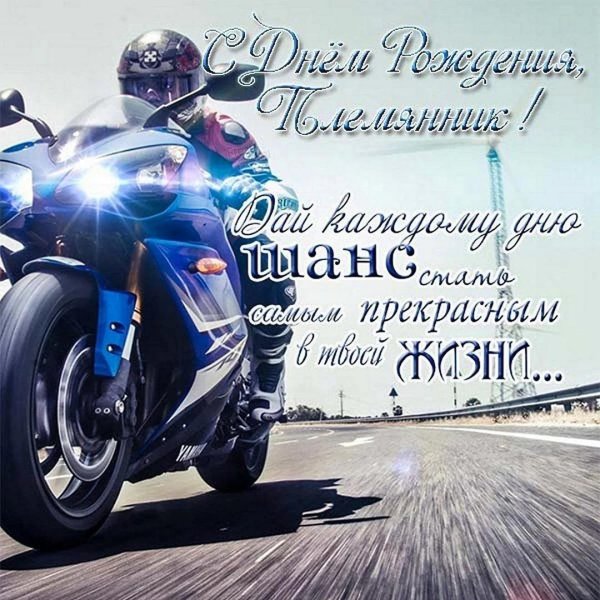 с днем рождения мотоцикл
