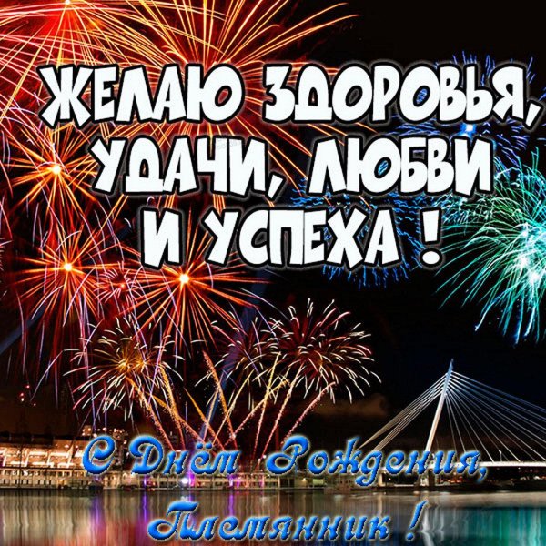 племянника с днем рождения