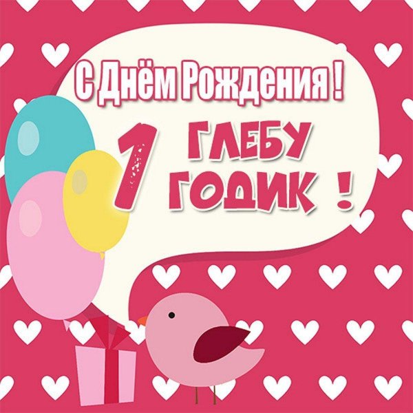 1 годик поздравление