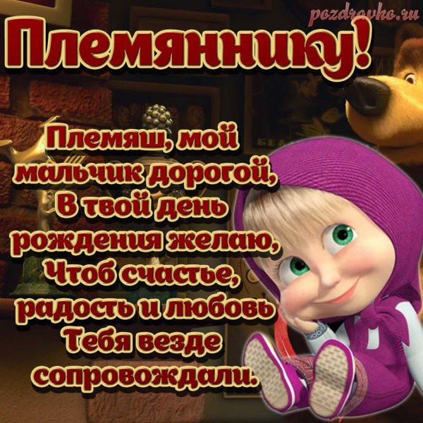 поздравление племянника