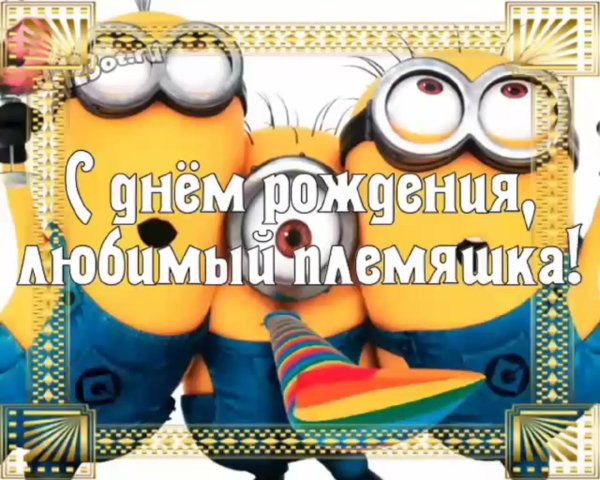 с день рождения племяннику