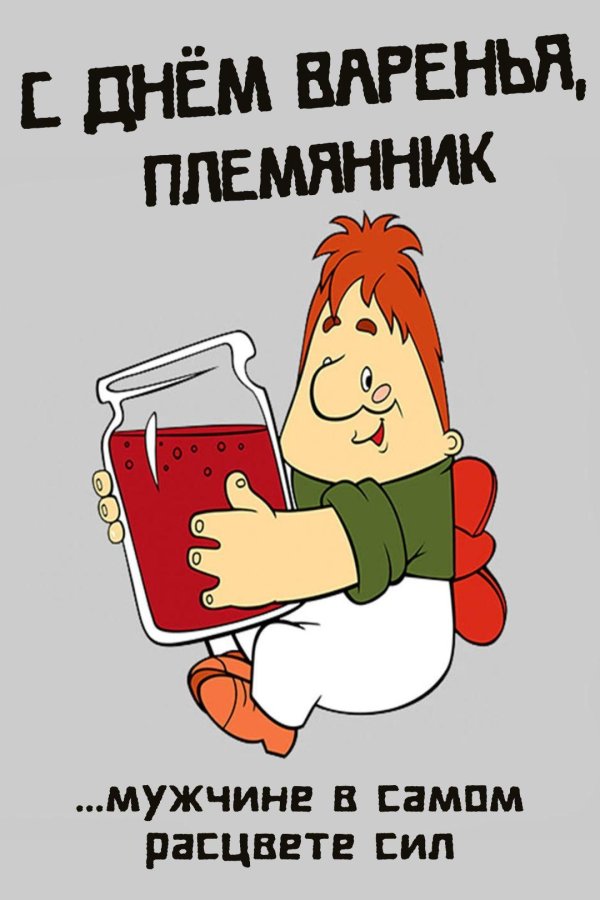 карлсон ест варенье