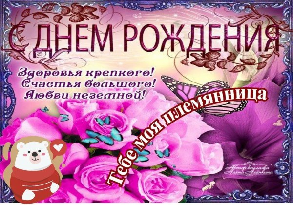 с день рождения племянница