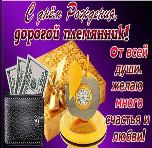 племянника с днем рождения