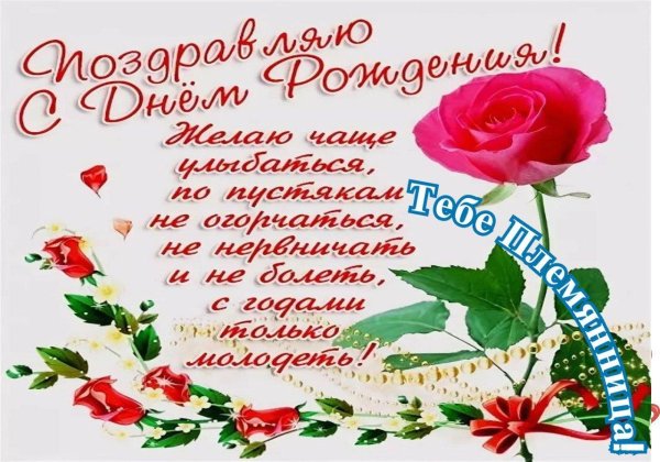 поздравление с днём рождения взрослой племяннице от тёти