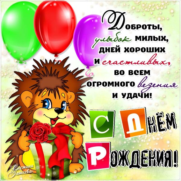 на день рождения поздравления