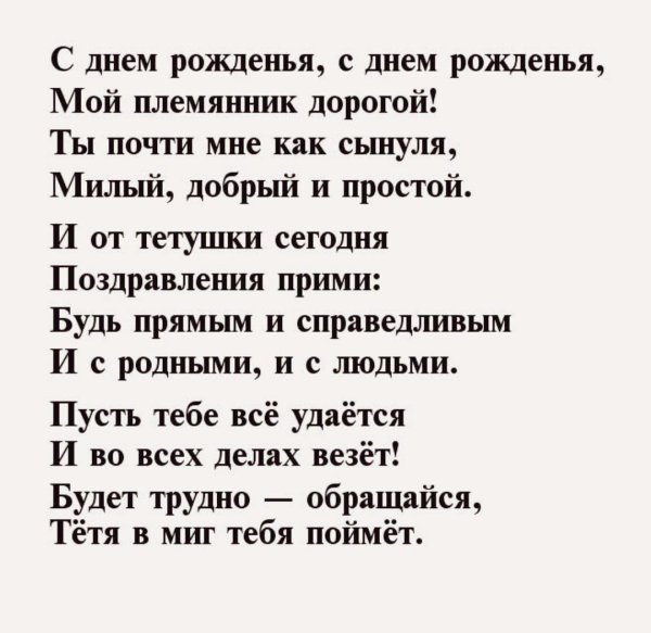 поздравление с днём рождения племяннику от тёти душевные в стихах красивые