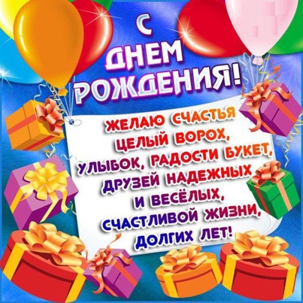с день рождение