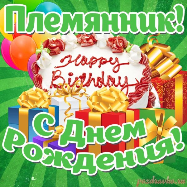 с день рождения племяннику