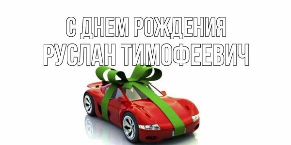 с день рождение