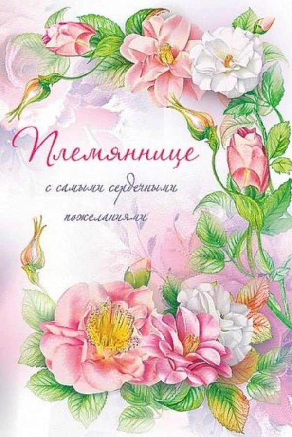 открытки для племянницы просто