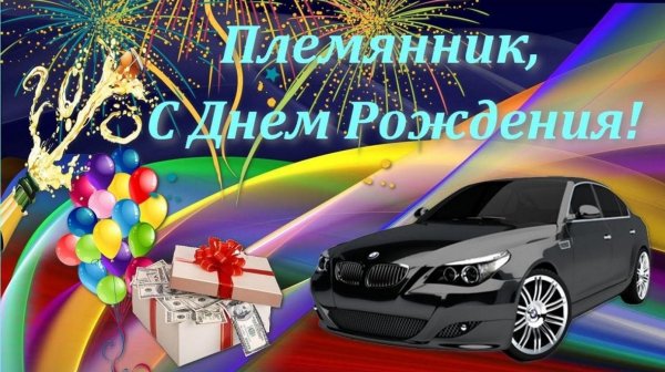племянника с днем рождения