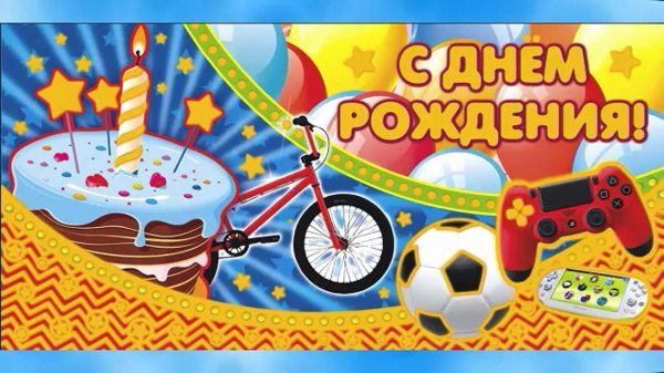 с день рождения мальчику