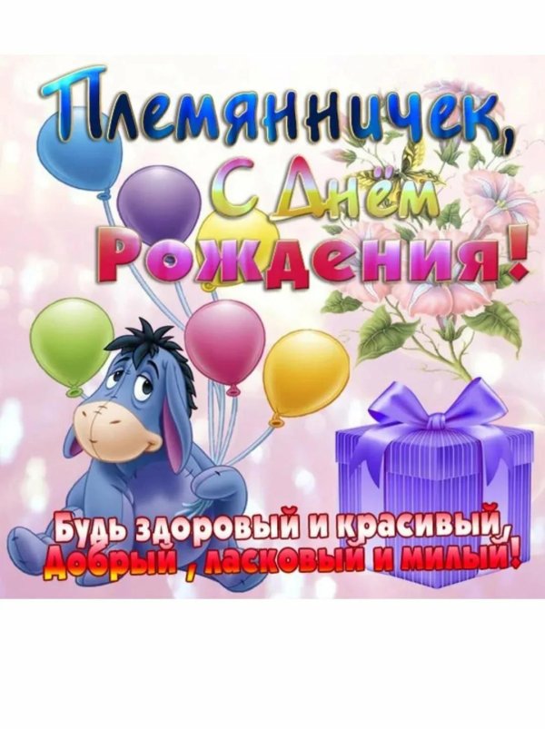 открытка с днём рождения племянника от тёти