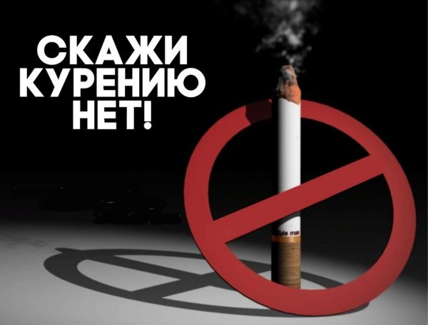 скажи нет курению