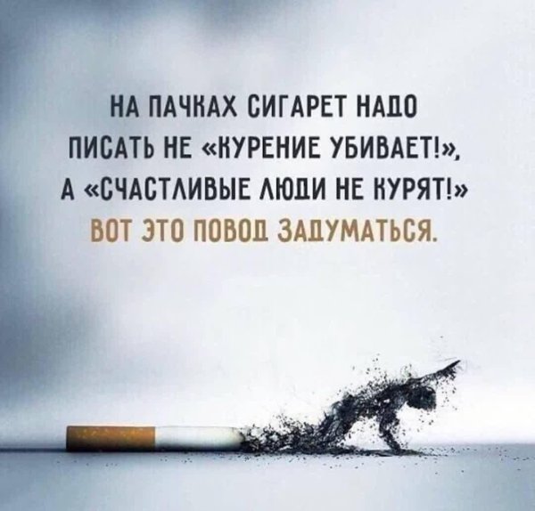 бросай курить