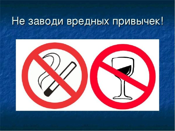 вредная привычка