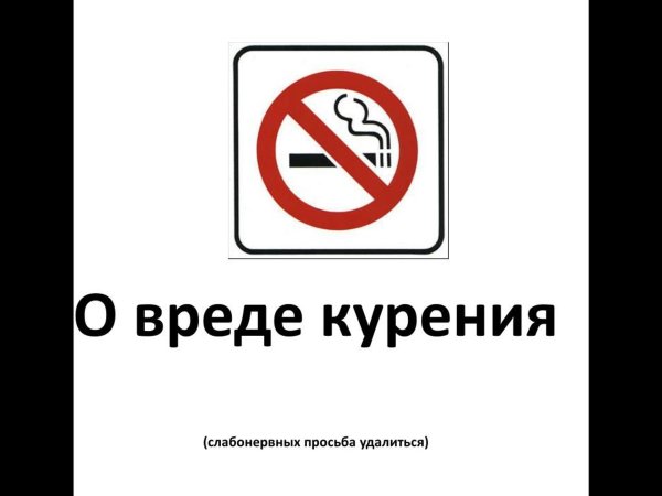 курение убивает