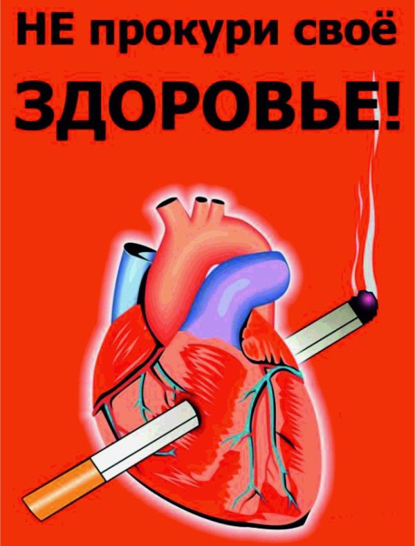 не прокури своё здоровье