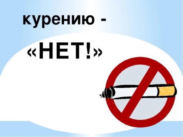 нет курению