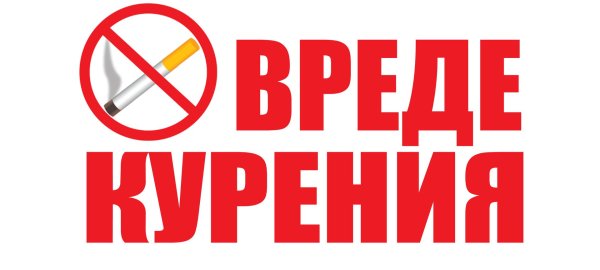курение запрещено