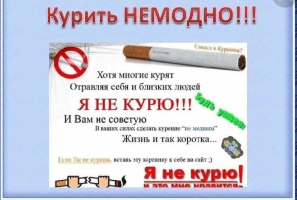 не курю и вам не советую