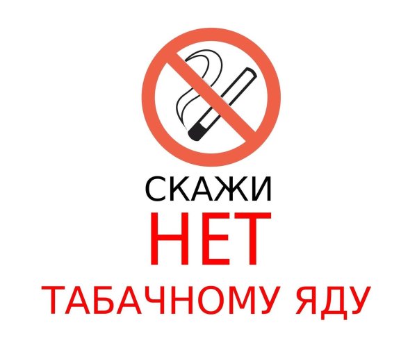 скажи нет табачному яду