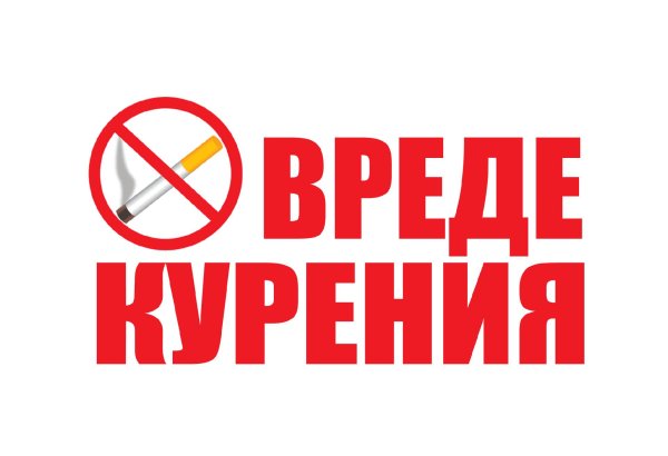 курение запрещено