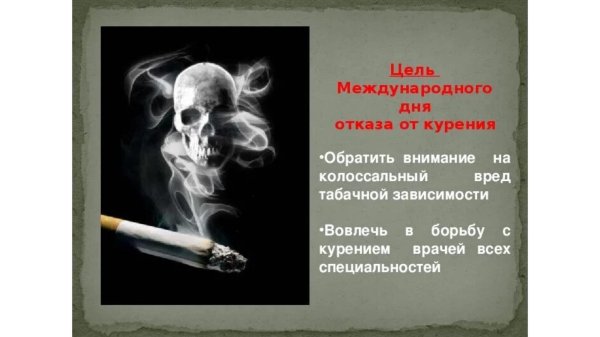 день отказа от курения