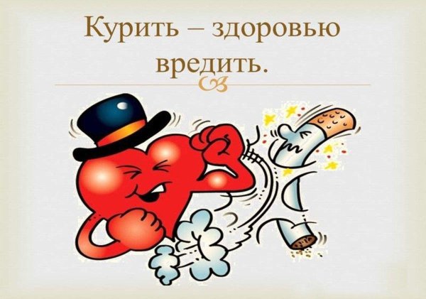 курить здоровью вредить