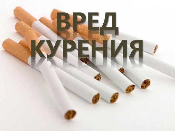 курение опасно для здоровья