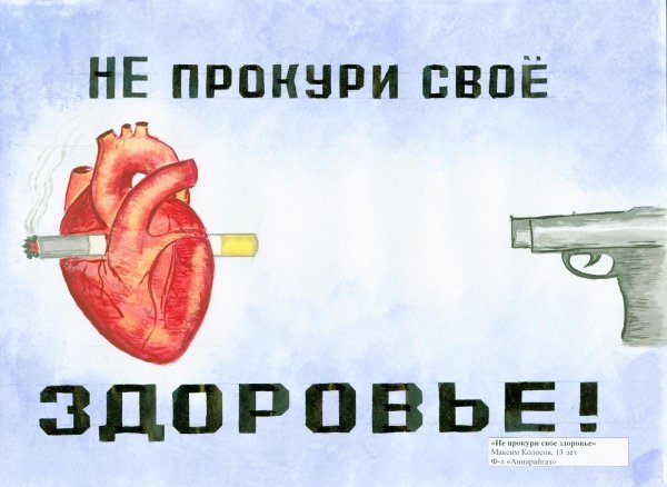 не прокури своё здоровье