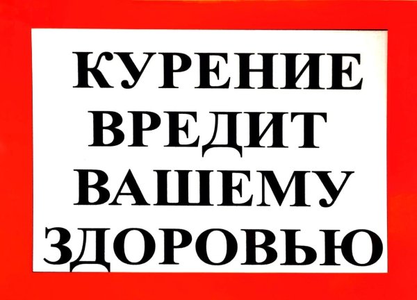 курение вредит вашему здоровью