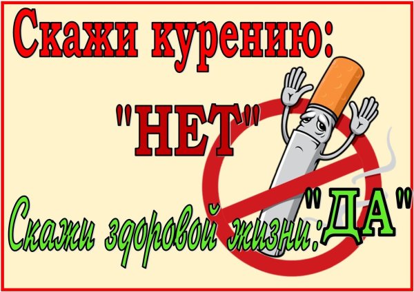 курить здоровью вредить