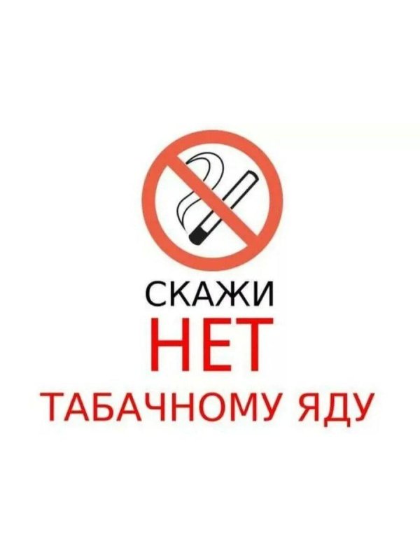 скажи нет табачному яду