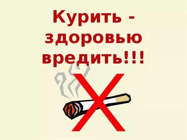 курить здоровью вредить