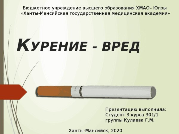 о вреде курения